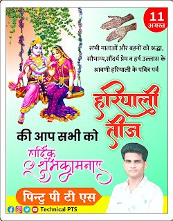 श्रावणी हरियाली तीज पोस्टर| Hariyali Teej Poster kaise banaye| Hariyali Teej Banner editing plp file download| Hariyali Teej Poster design plp file